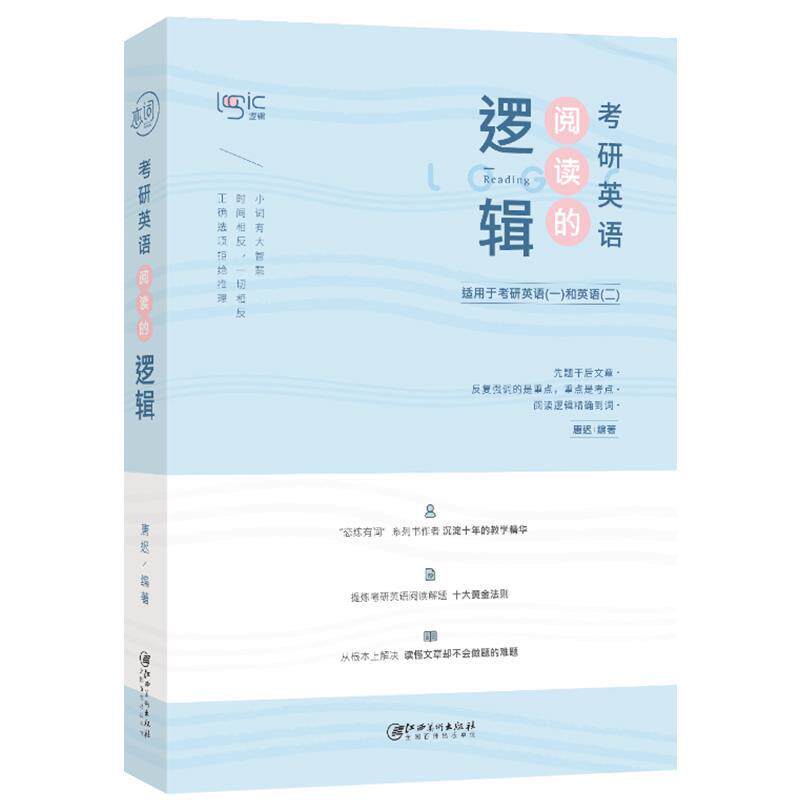 【正版书】 唐迟2020考研英语阅读的逻辑 唐迟 江西美术出版社