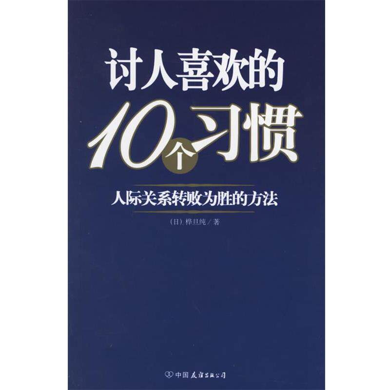 【正版书】 讨人喜欢的10个习惯:人际关系转败为胜的方法 (日)桦旦纯 著,萧云菁 译 中国友谊出版公司