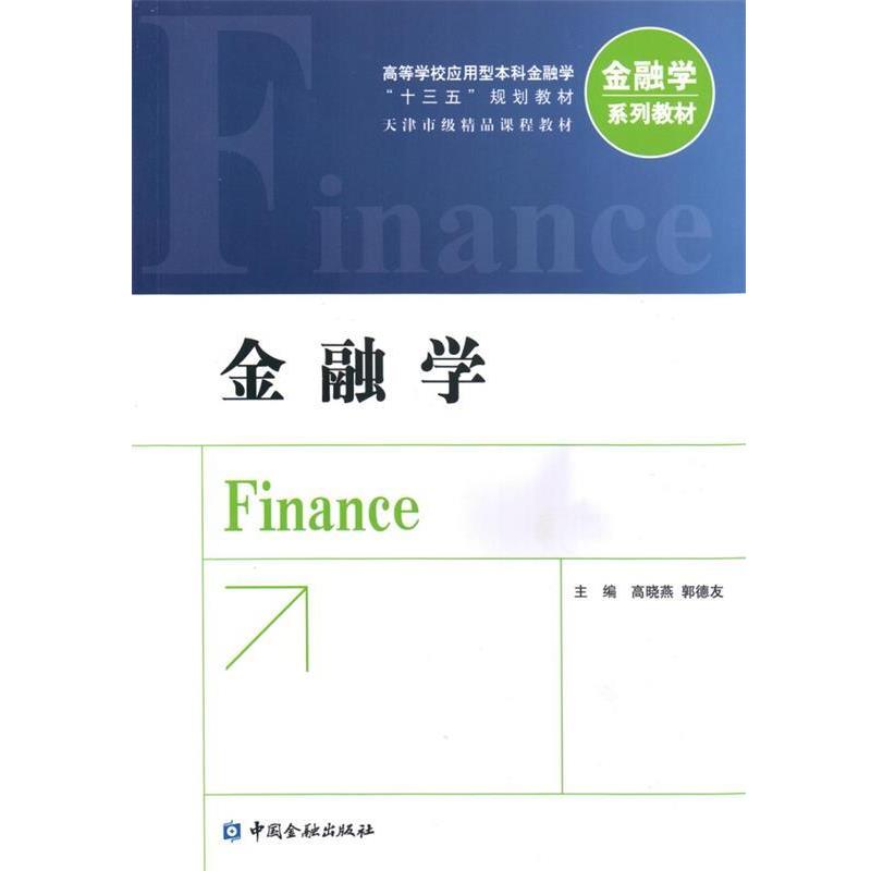 【正版书】 金融学 高晓燕 郭德友 中国金融出版社
