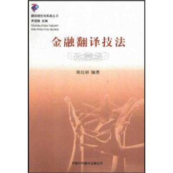 【正版书】 金融翻译技法 陈仕彬 著 中国对外翻译出版公司