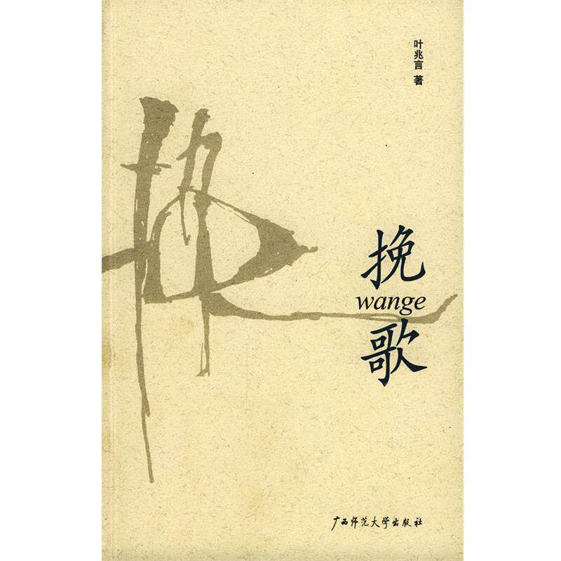 【正版书】 挽歌 叶兆言 著 广西师范大学出版社