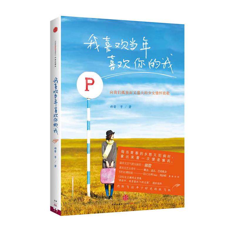 【正版书】 我喜欢当年喜欢你的我 郝蕾 中信出版社