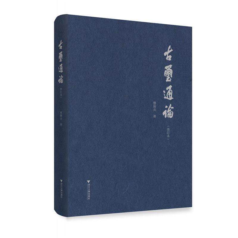 【正版书】 古玺通论 曹锦炎 著 浙江大学出版社