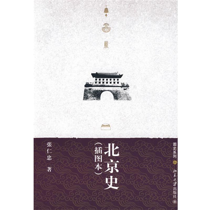 【正版书】 图史系列—北京史 张仁忠 著 北京大学出版社
