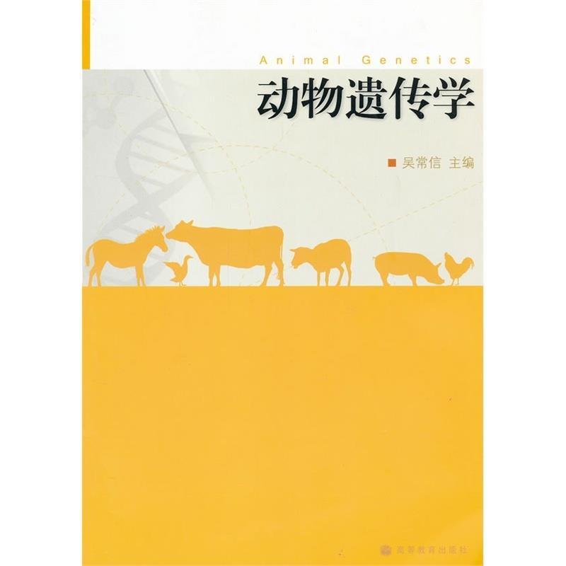 【正版书】 动物遗传学 吴常信 编 高等教育出版社