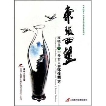 【正版书】 东张西望:廖晓义与中外哲人聊环保 廖晓义 著 三辰影库音像出版社