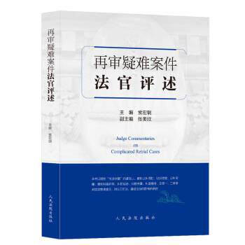 【正版书】 再审疑难案件法官评述 索宏钢,张美欣 编 人民法院出版社