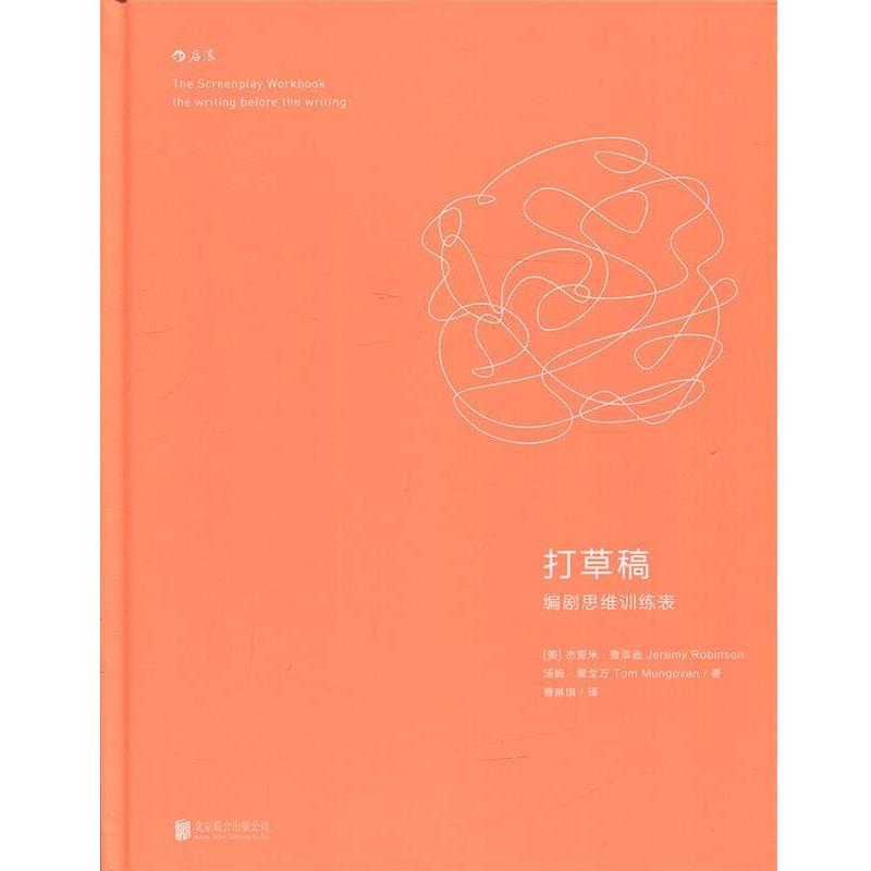 【正版书】 打草稿 编剧思维训练表 [美]杰里米·鲁滨逊(Jeremy Robinson),汤姆·蒙戈万(Tom Mungovan)著 曹琳琪 译 北京联合出版