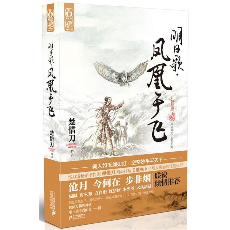 【正版书】 明日歌 凤凰于飞 楚惜刀　著 21世纪出版社