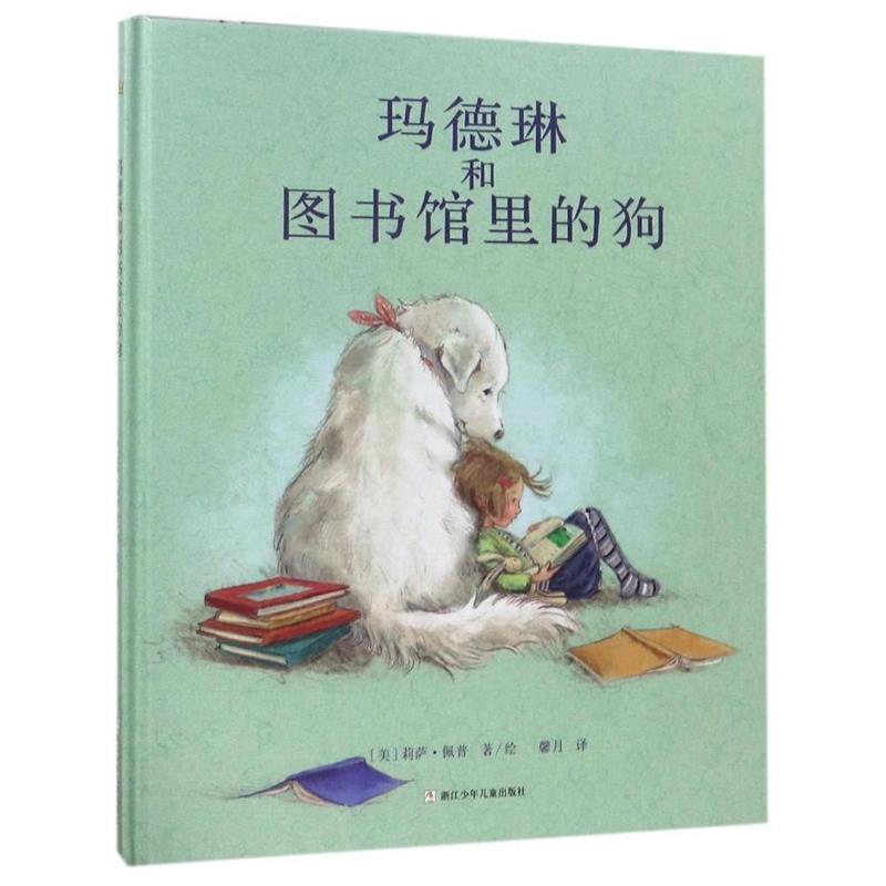 【正版书】 奇想国当代精选:玛德琳和图书馆里的狗 [美] 莉萨·佩普 著 绘 浙江少年儿童出版社
