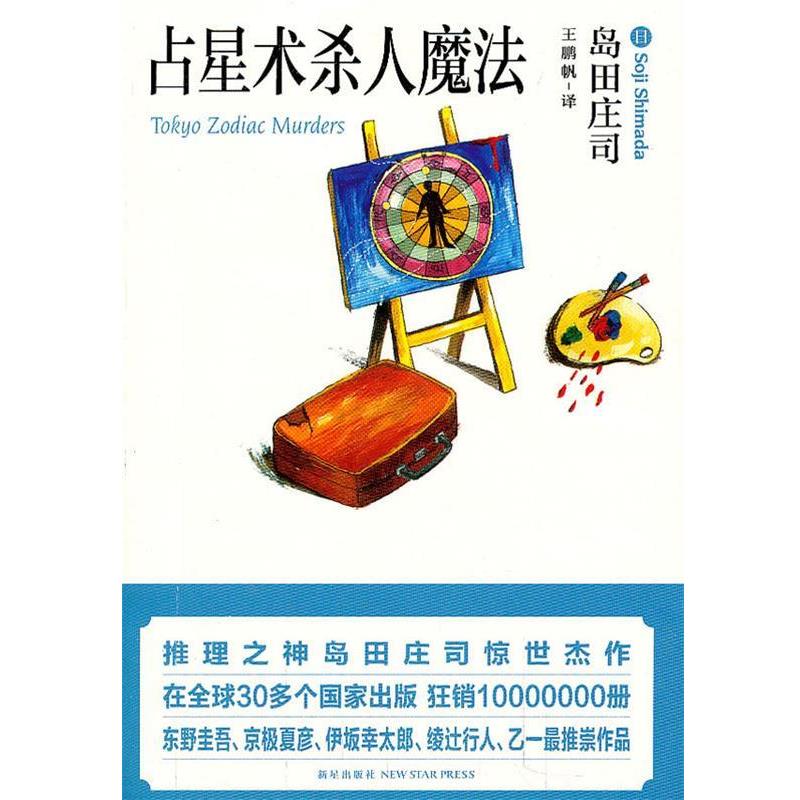 【正版书】 占星术杀人魔法 (日)岛田庄司 著,王鹏帆 译 新星出版社