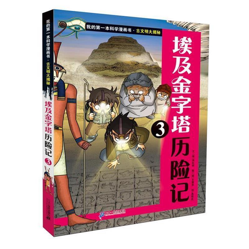 【正版书】 古文明大揭秘 5 埃及金字塔历险记 3 (韩)洪在彻 21世纪出版社