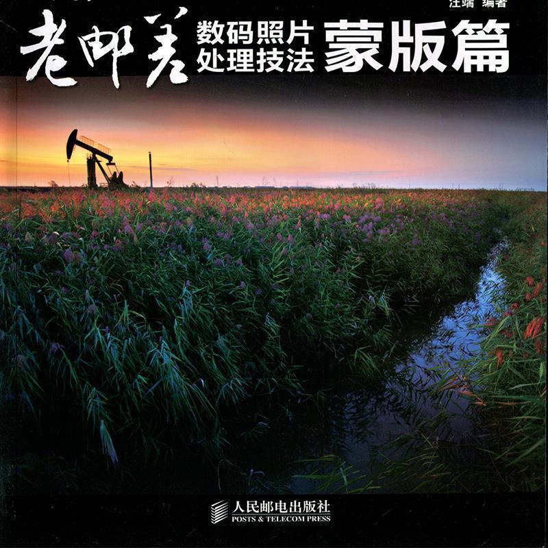 【正版书】 老邮差数码照片处理技法蒙版篇 汪端 著 人民邮电出版社