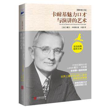 【正版书】 卡耐基魅力口才与演讲的艺术 [美] 戴尔·卡耐基 著,半夏 译 北京联合出版公司