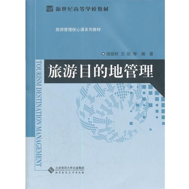 【正版书】 旅游目的地管理 邹统钎,王欣 等编 北京师范大学出版社