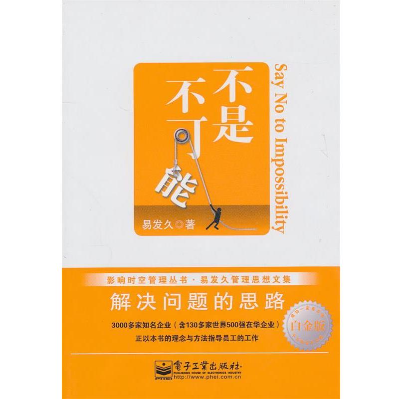 【正版书】 不是不可能解决问题的思路 白金版 易发久 著 电子工业出版社