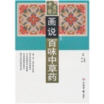【正版书】 画说百味中草药 王惟恒,强刚 编 人民军医出版社