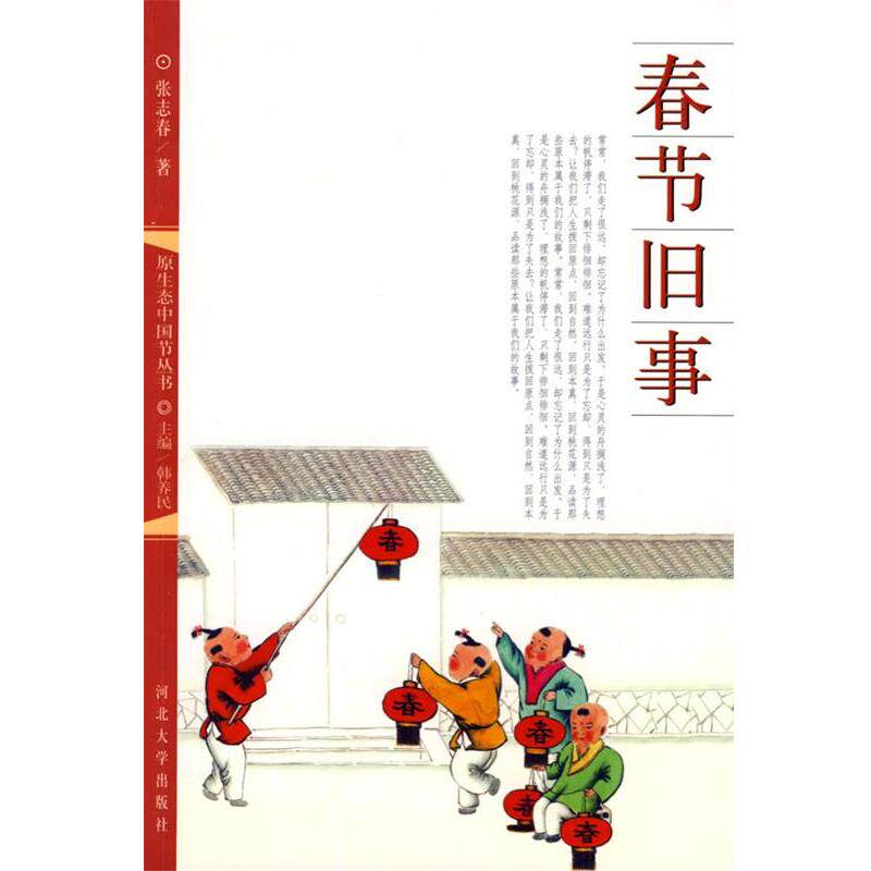 【正版书】 春节旧事 张志春 著 河北大学出版社