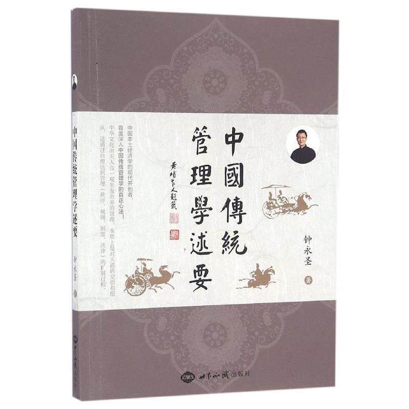 【正版书】 中国传统管理学述要 钟永圣 世界知识出版社