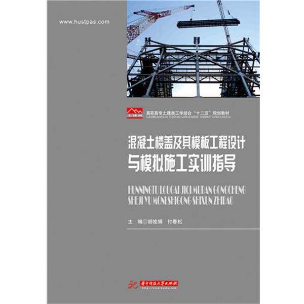 【正版书】 混凝土楼盖及其模板工程设计与模拟施工实训指导 胡桂娟, 付春松 华中科技大学出版社
