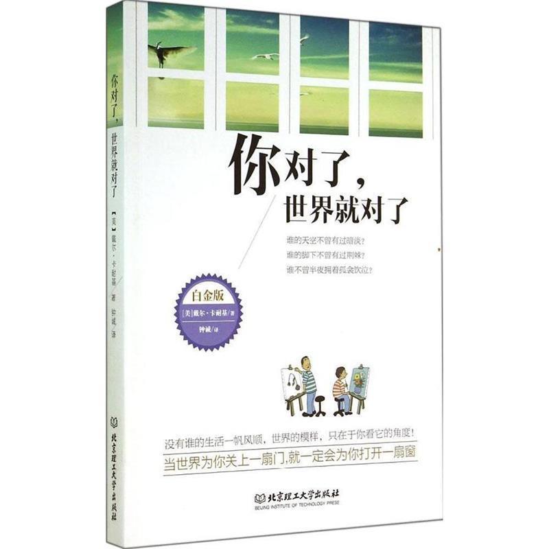 【正版书】 你对了，世界就对了 [美] 戴尔·卡耐基 著,钟诚 译 北京理工大学出版社