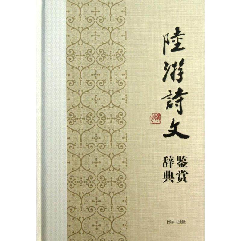 【正版书】 陆游诗文鉴赏辞典 上海辞书出版社文学鉴赏辞典编纂中心　编著 上海辞书出版社