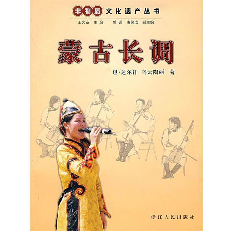 【正版书】 蒙古长调 包·达尔汗,乌云陶丽 著 浙江人民出版社