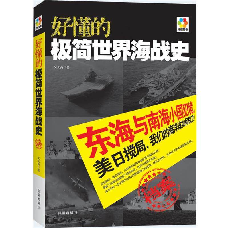 【正版书】 好懂的极简世界海战史 文天尧著 凤凰出版社