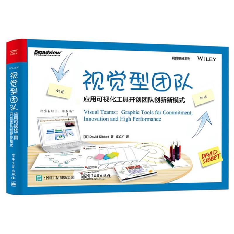 【正版书】 视觉型团队:应用可视化工具开创团队创新新模式 (美)大卫·西 著,庄文广 译 电子工业出版社