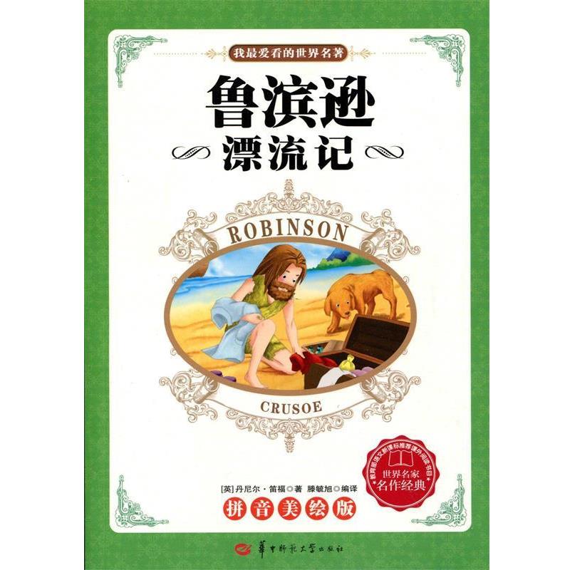 【正版书】 我看的世界名著:鲁滨逊漂流记 [英] 丹尼尔·笛福 著,滕毓旭 译 华中师范大学出版社