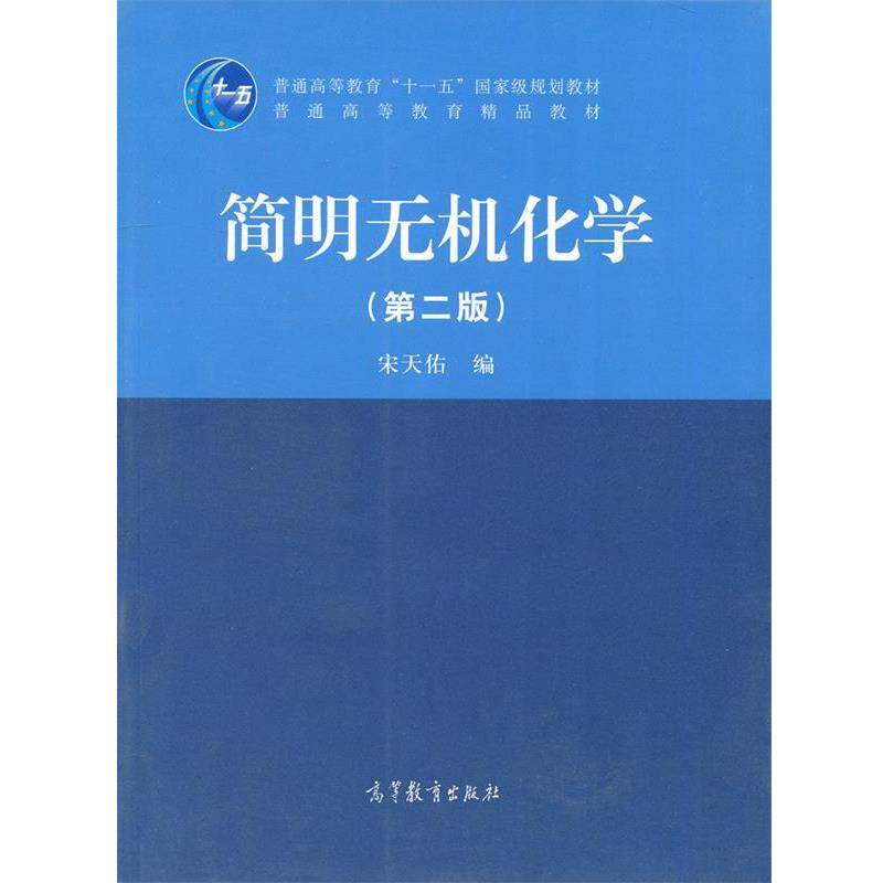 【正版书】 简明无机化学 宋天佑　编 高等教育出版社