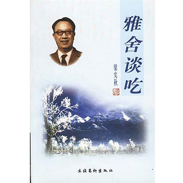 【正版书】 雅舍谈吃 梁实秋 著 文化艺术出版社