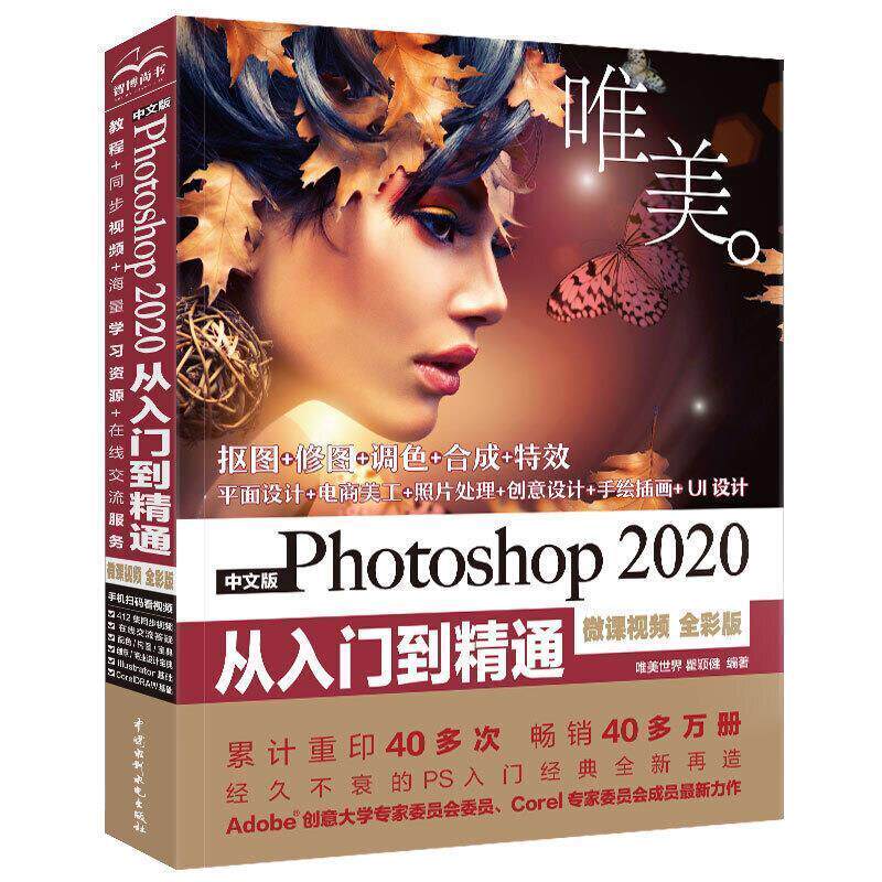 【正版书】 中文版Photoshop 2020从入门到精通PS教程 唯美世界,瞿颖健 中国水利水电出版社