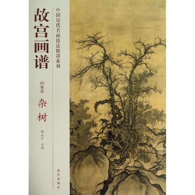 【正版书】 故宫画谱:山水卷•杂树 孔耘, 林素梅, 薛永年 故宫出版社