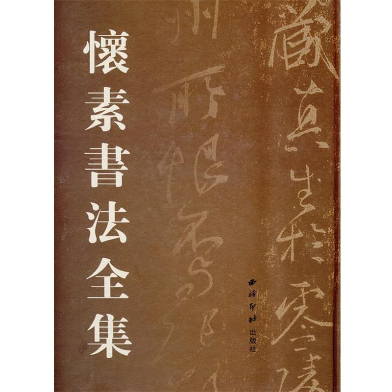 【正版书】 怀素书法全集 刘高志 主编 西泠印社出版社有限公司