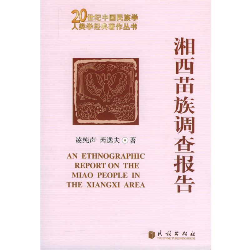 【正版书】 湘西苗族调查报告 凌纯声,芮逸夫 著 民族出版社