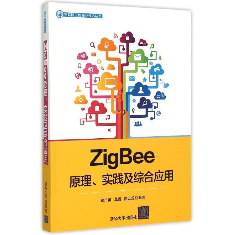 【正版书】 ZigBee原理、实践及综合应用 葛广英,葛菁,赵云龙 清华大学出版社