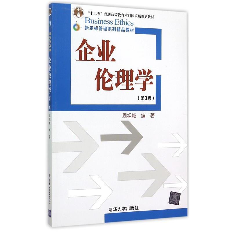 【正版书】 企业伦理学 周祖城 编著 清华大学出版社