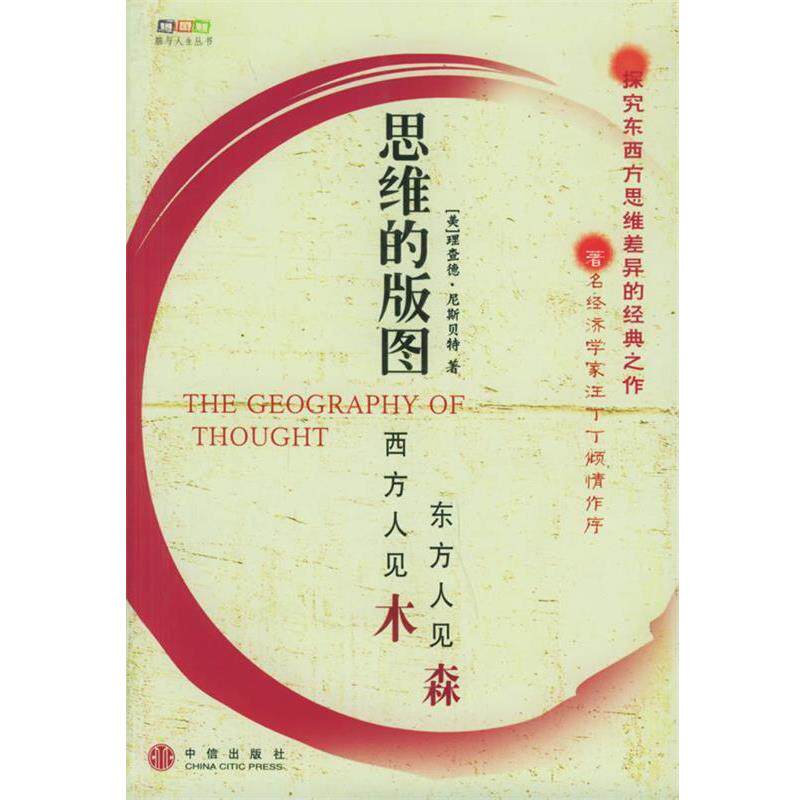 【正版书】 思维的版图 (美)尼斯 著,李秀霞 译 中信出版社
