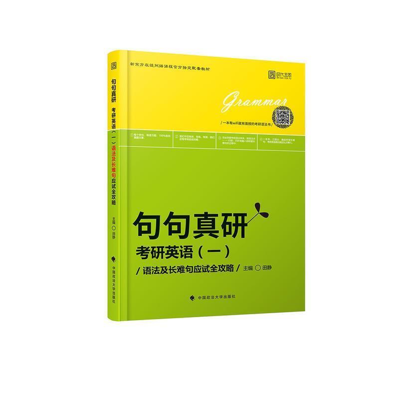 【正版书】 2019句句真研:考研英语语法及长难句应试全攻略 田静 著 中国政法大学出版社