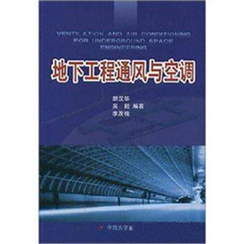 【正版书】 地下工程通风与空调 胡汉华 著 中南大学出版社有限责任公司