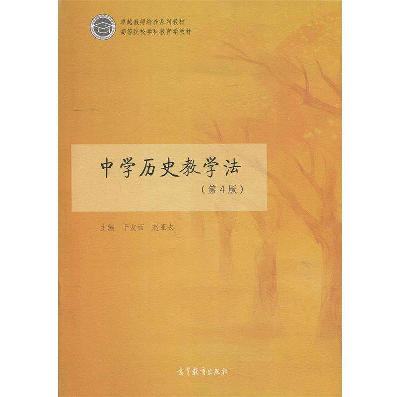 【正版书】 中学历史教学法 于友西,赵亚夫 编 高等教育出版社