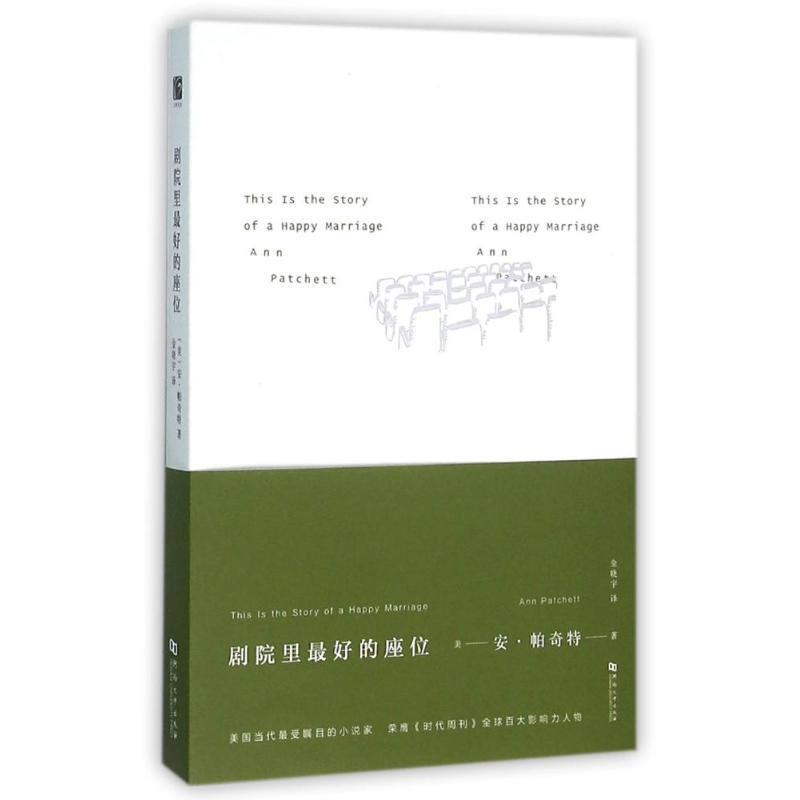 【正版书】 剧院里的座位 安·帕奇特, 金晓宇 河南大学出版社