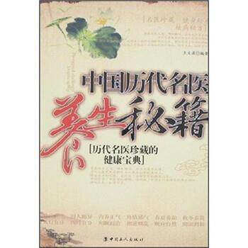 【正版书】 中国历代名医养生秘籍:历代名医珍藏的健康宝典 王文源 著 中国工人出版社