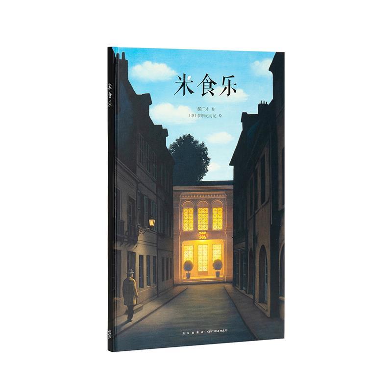【正版书】 米食乐 郝广才 新星出版社