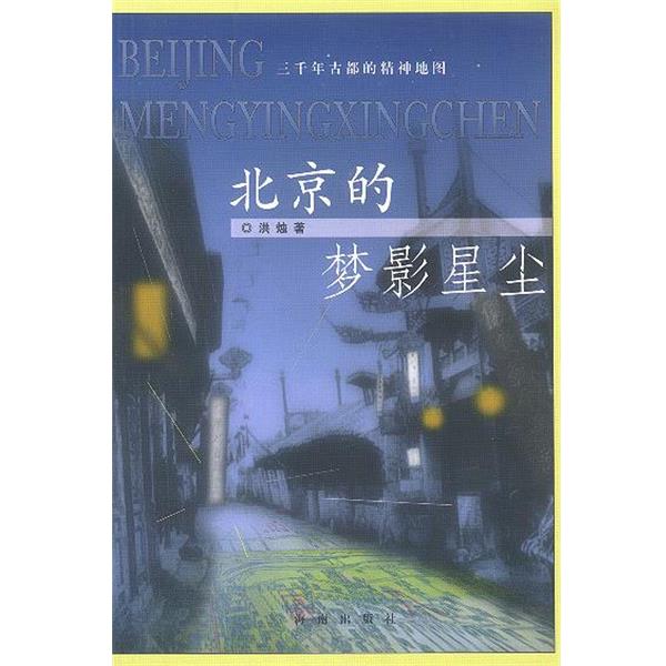 【正版书】 北京的梦影星尘--三千年古都的精神地图 洪烛 著 海南出版社