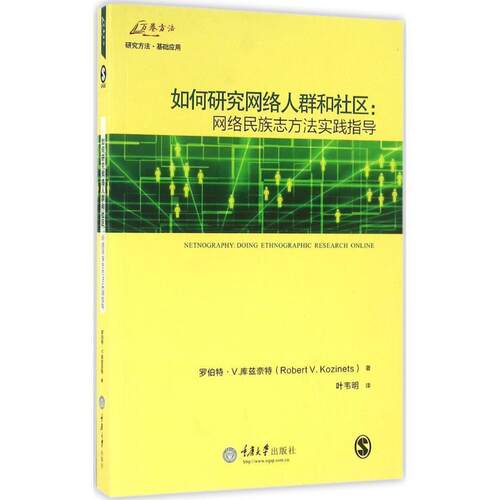 【正版书】 如何研究网络人群和社区:网络民族志方法实践指导 罗伯特 V.库兹奈特 著,叶韦明 译 重庆大学出版社