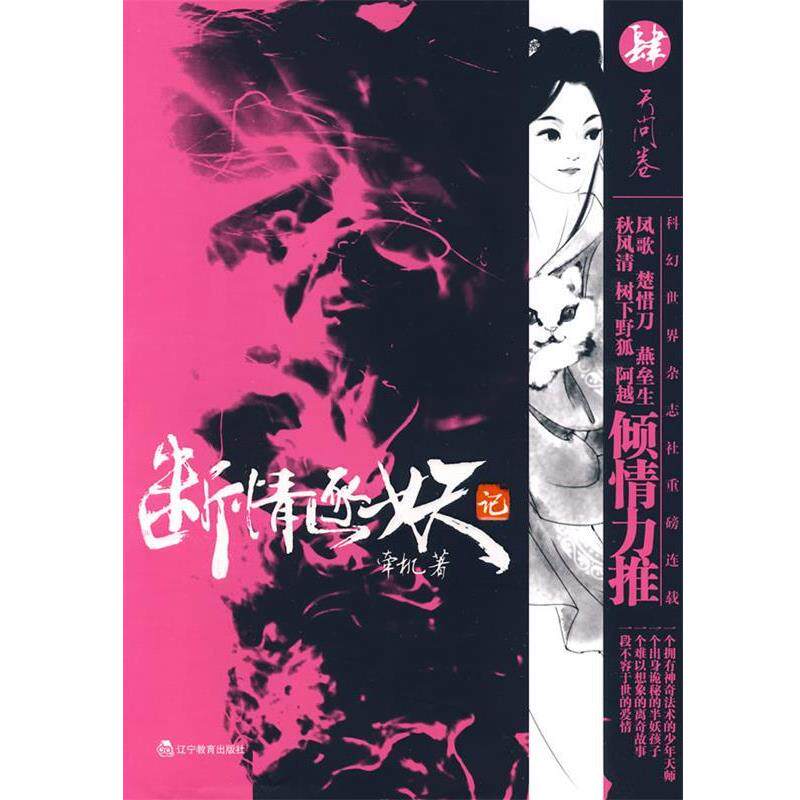 【正版书】 断情逐妖记 肆 天问卷 牵机 著 辽宁教育出版社