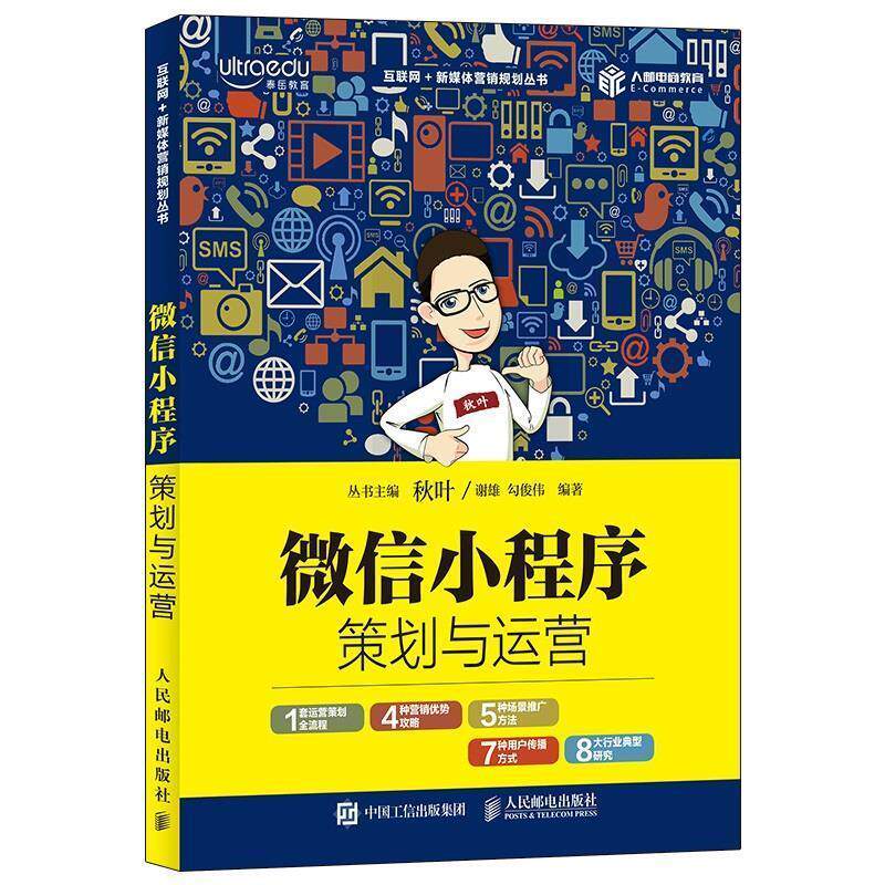 【正版书】 小程序策划与运营 谢雄,勾俊伟 人民邮电出版社