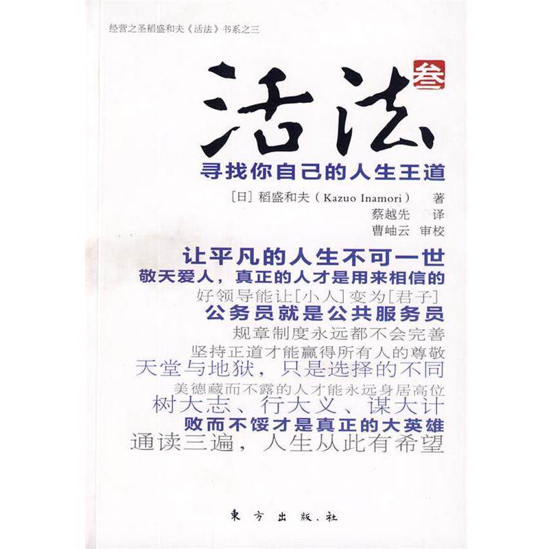 【正版书】 活法3 (日)稻盛和夫 著,蔡越先 译 东方出版社